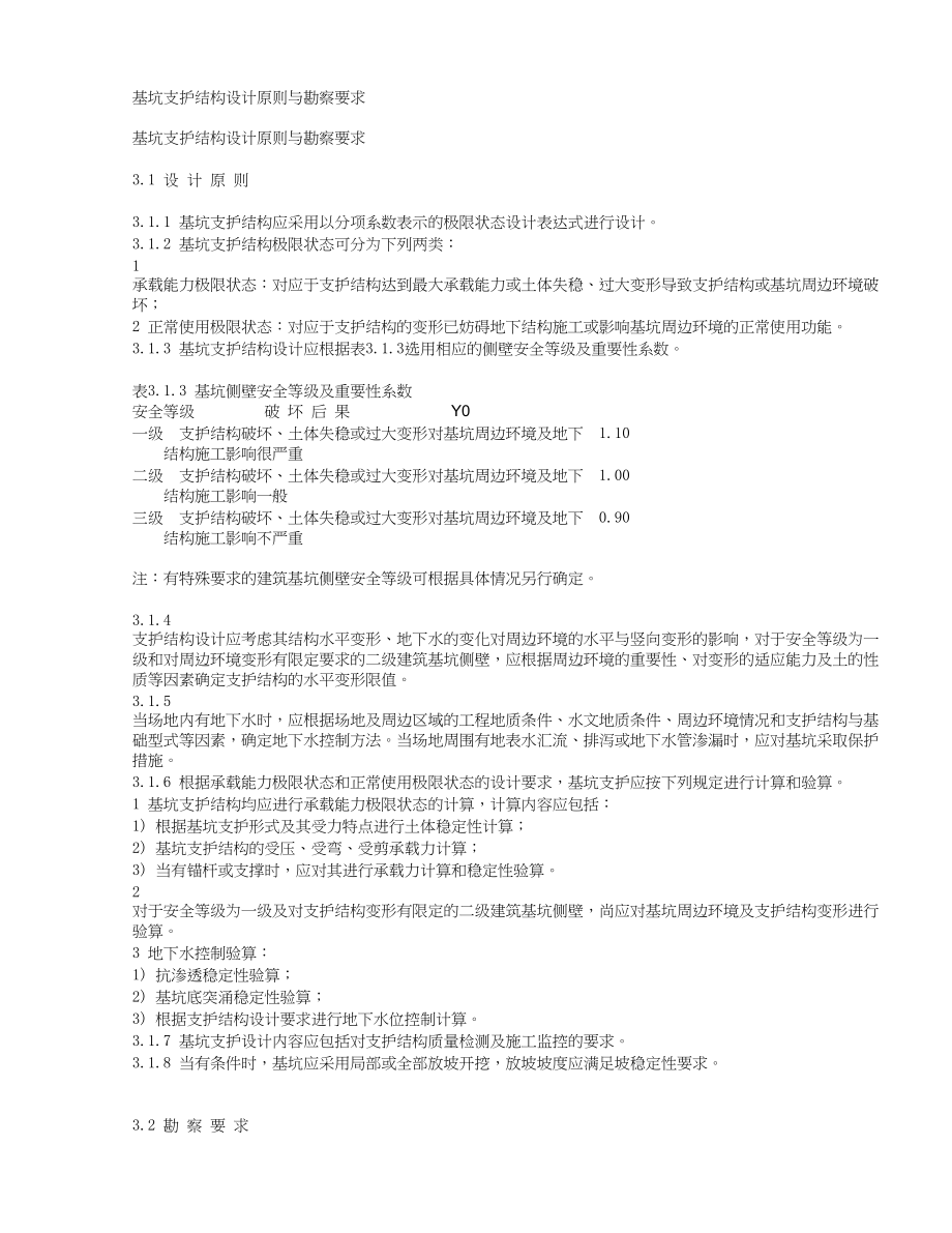 基坑支护结构设计原则深基坑支护方案.docx_第1页