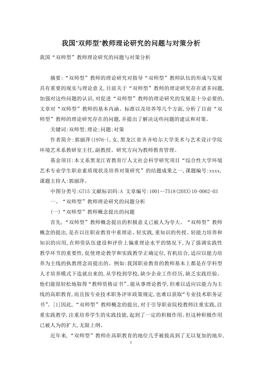 我国“双师型”教师理论研究的问题与对策分析.docx_第1页