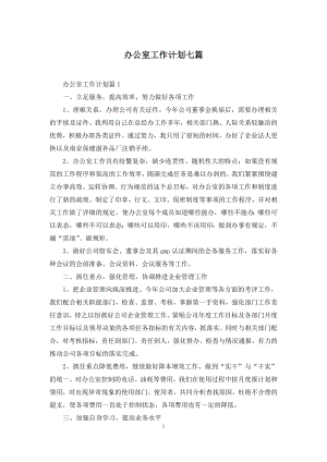 办公室工作计划七篇.docx