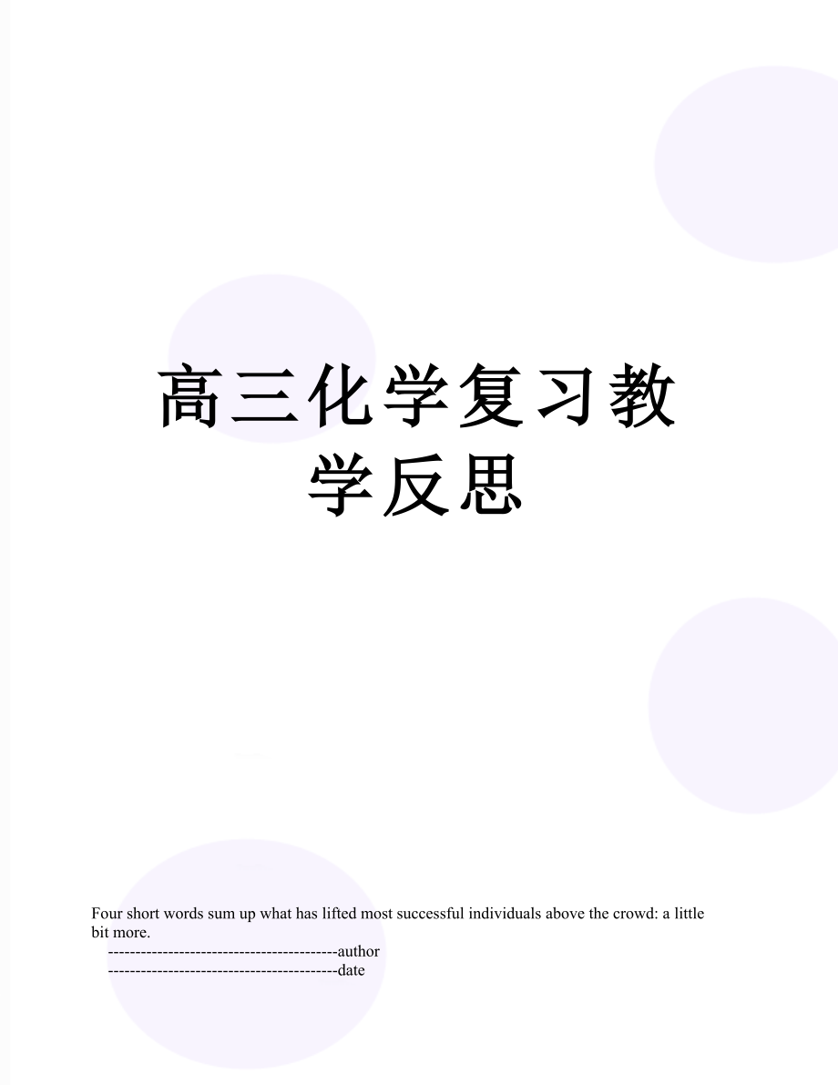 高三化学复习教学反思.doc_第1页