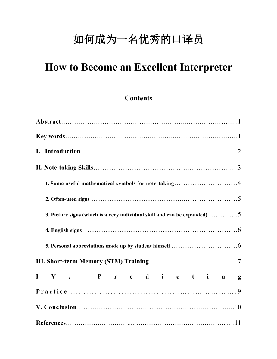 How to Become an Excellent Interpreter.doc_第1页