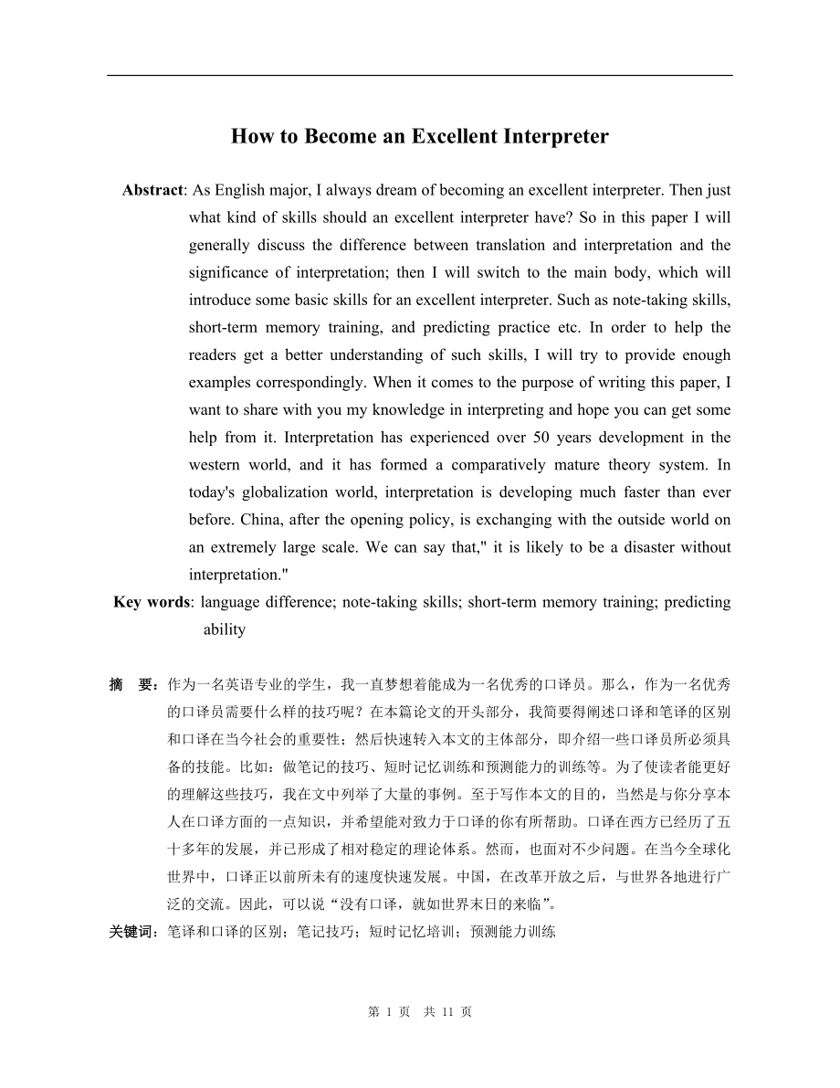 How to Become an Excellent Interpreter.doc_第2页