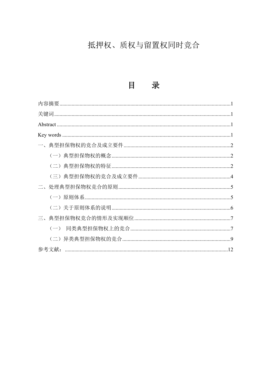 抵押权、质权与留置权同时竞合毕业论文.docx_第1页