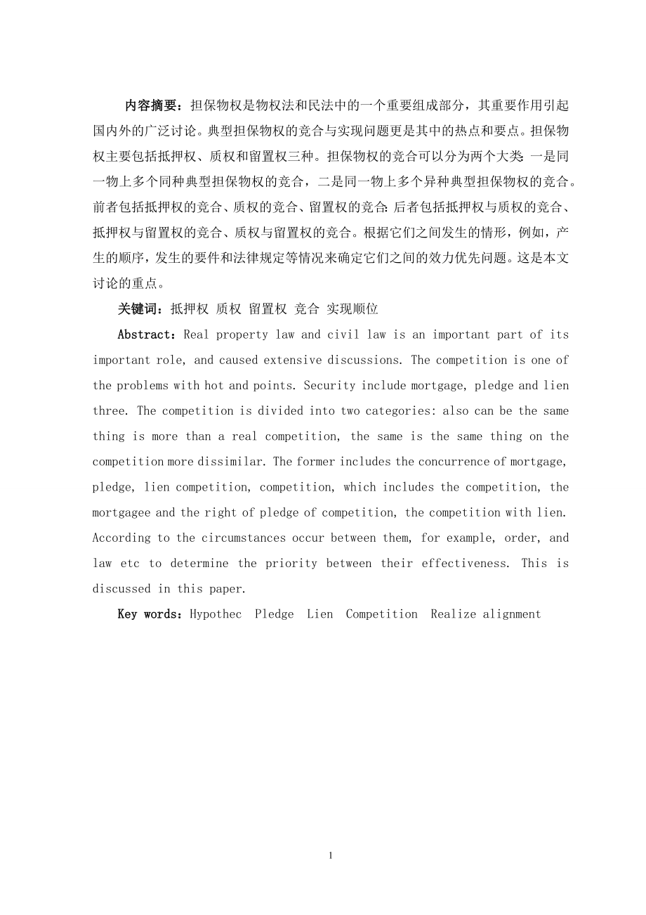 抵押权、质权与留置权同时竞合毕业论文.docx_第2页