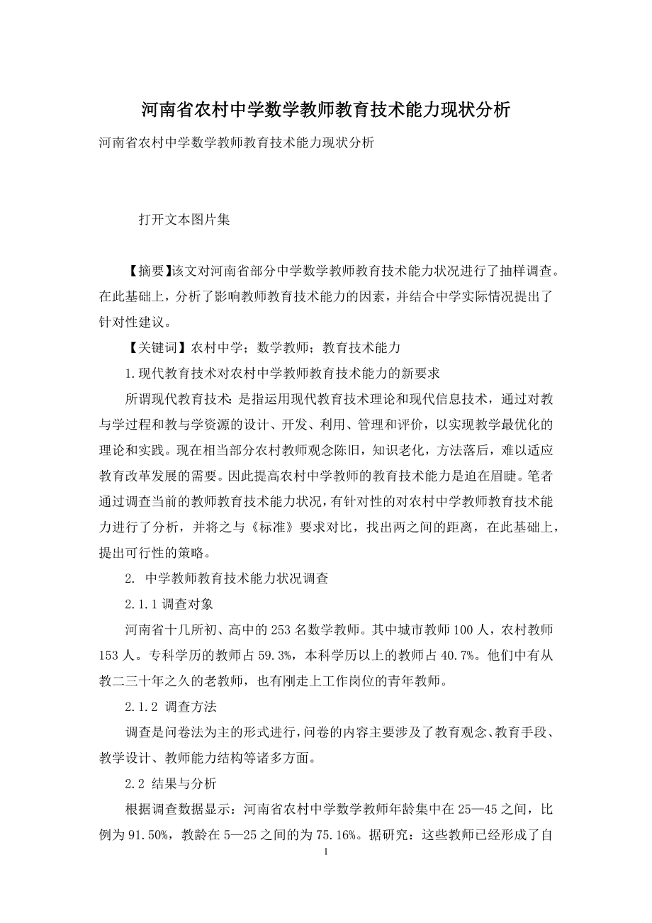 河南省农村中学数学教师教育技术能力现状分析.docx_第1页