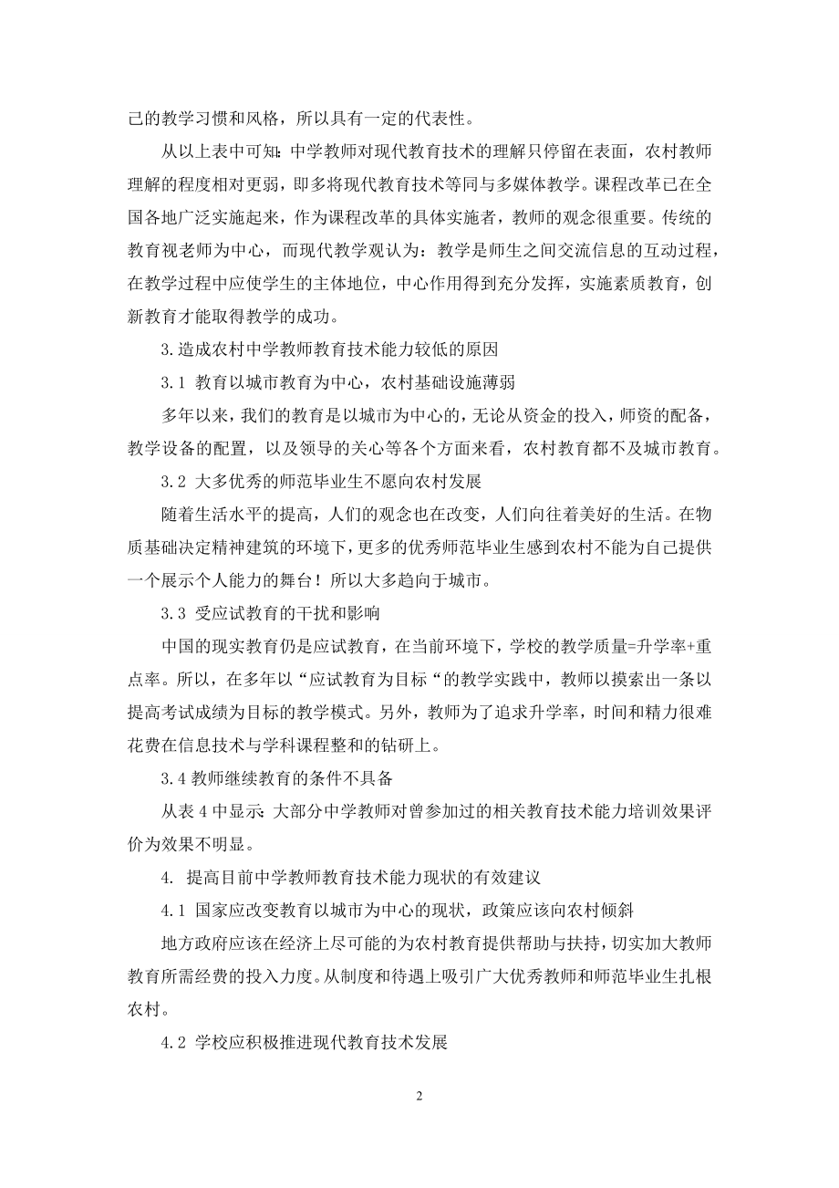 河南省农村中学数学教师教育技术能力现状分析.docx_第2页