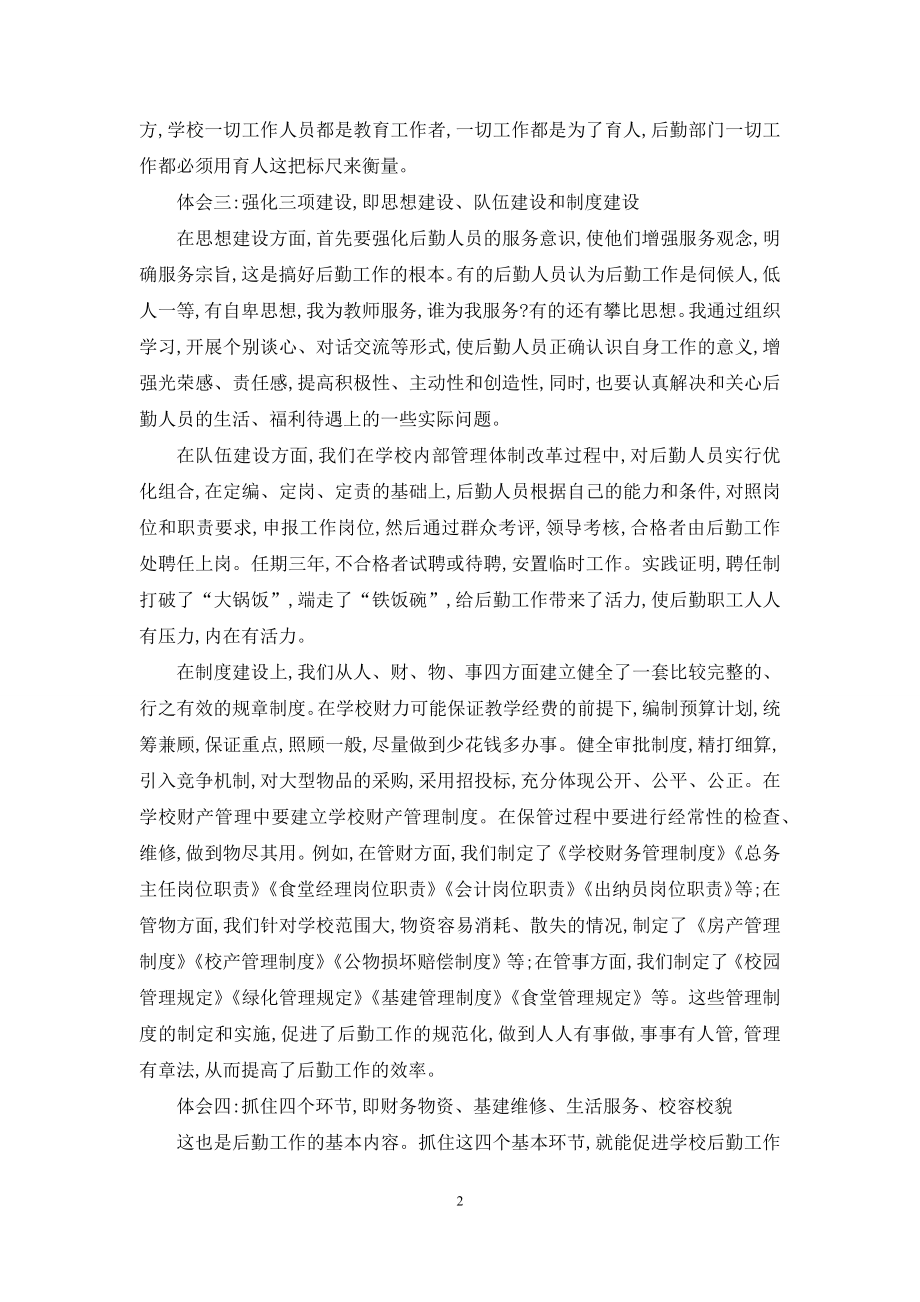 学校后勤管理中的几点思考-1.docx_第2页