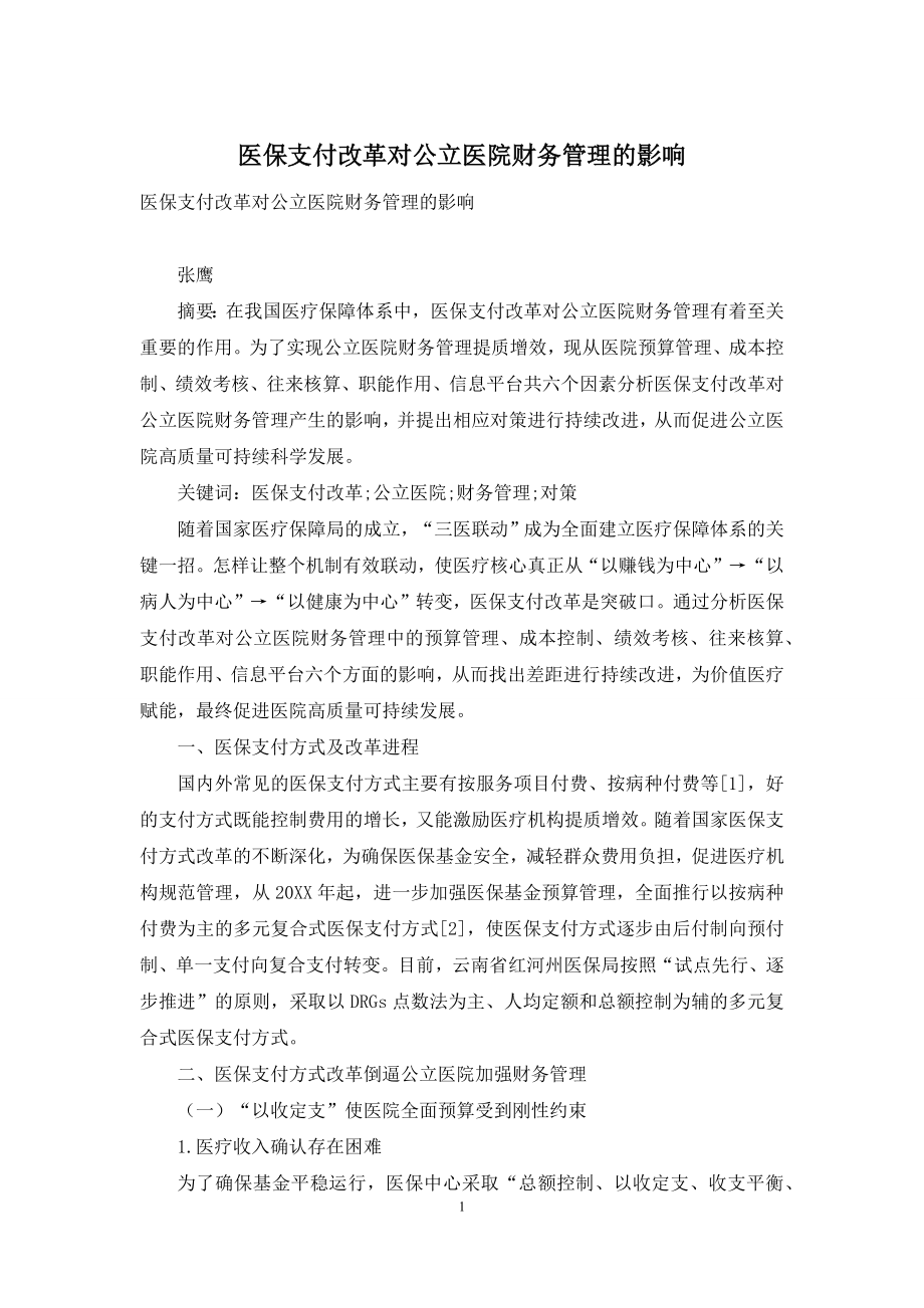 医保支付改革对公立医院财务管理的影响.docx_第1页