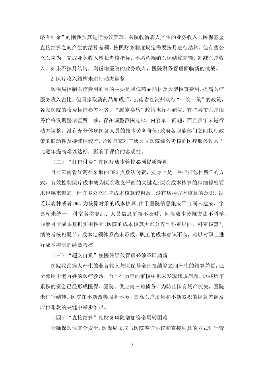 医保支付改革对公立医院财务管理的影响.docx_第2页