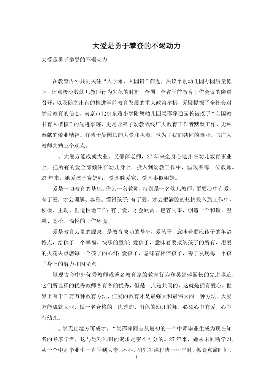 大爱是勇于攀登的不竭动力.docx_第1页