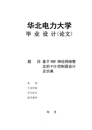 基于RBF神经网络整定的PID控制器设计及仿真毕业论文.doc