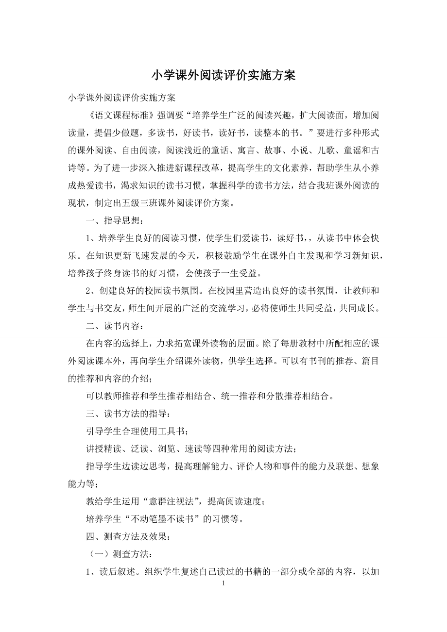 小学课外阅读评价实施方案.docx_第1页