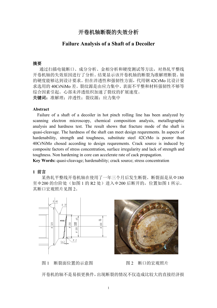 开卷机轴断裂的失效分析.doc_第1页