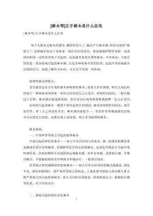 [麻木等]左手麻木是什么征兆.docx