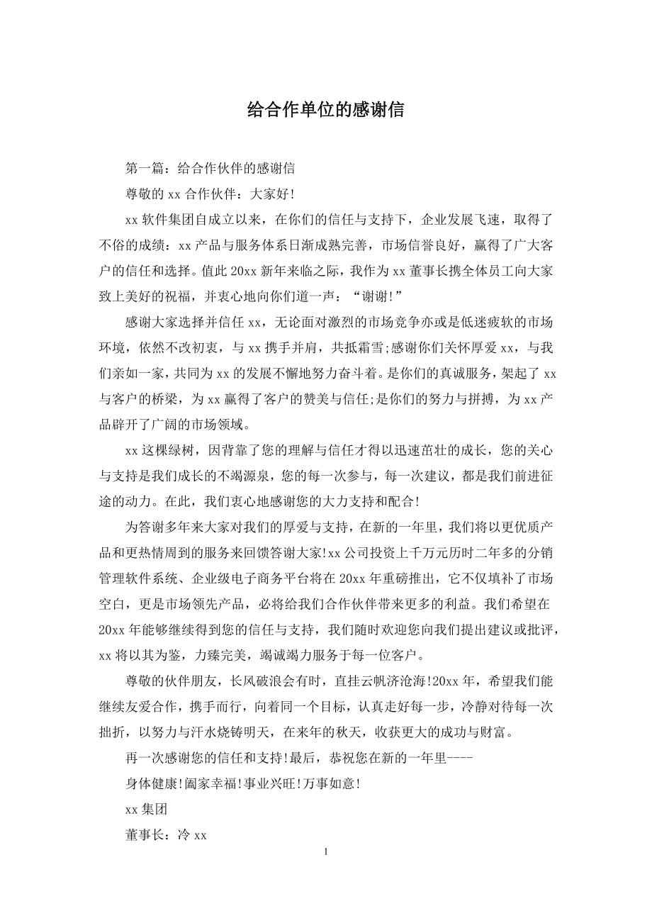 给合作单位的感谢信.docx_第1页