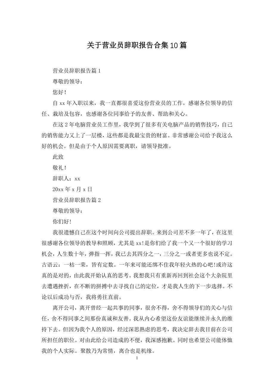 关于营业员辞职报告合集10篇.docx_第1页