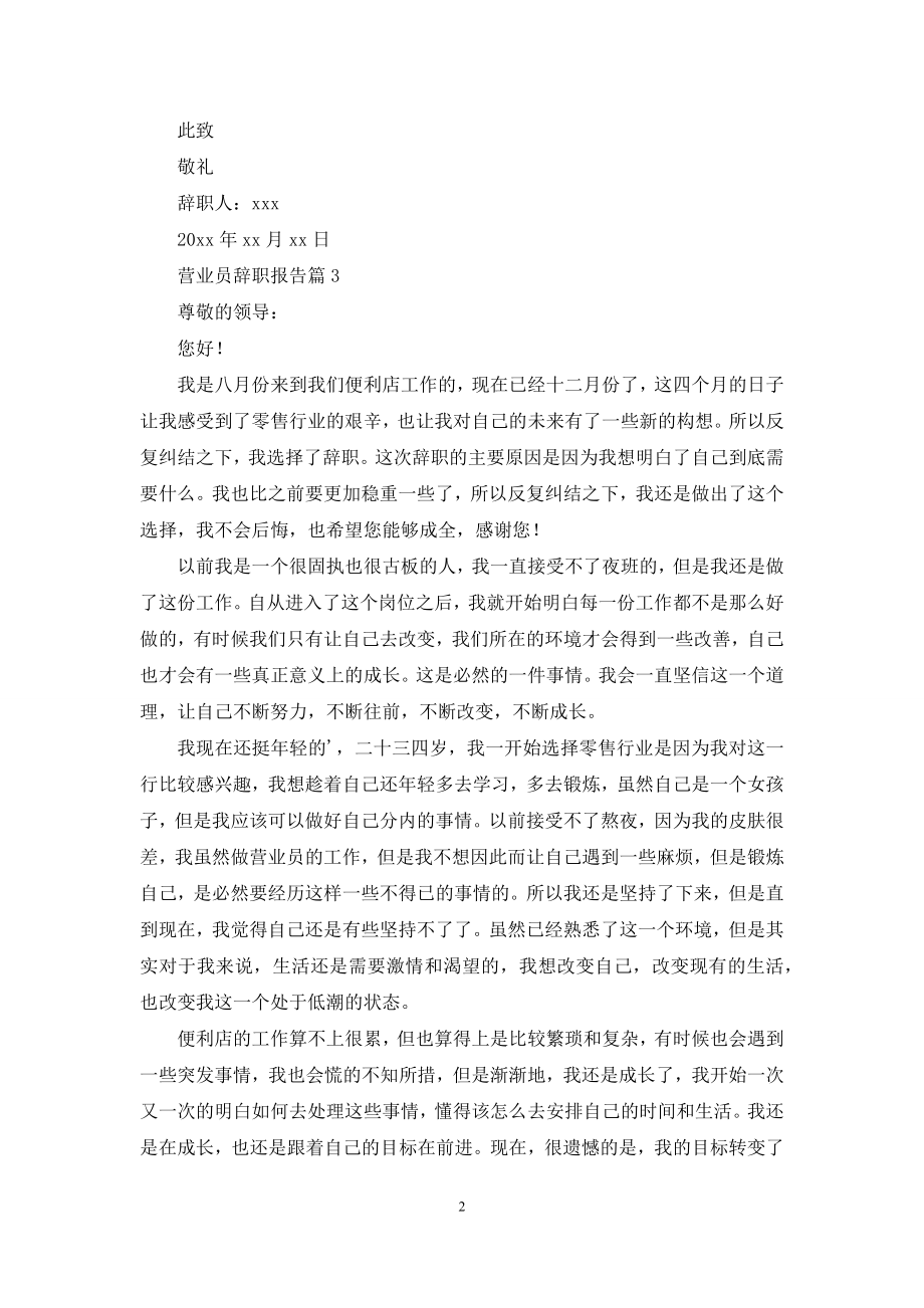 关于营业员辞职报告合集10篇.docx_第2页