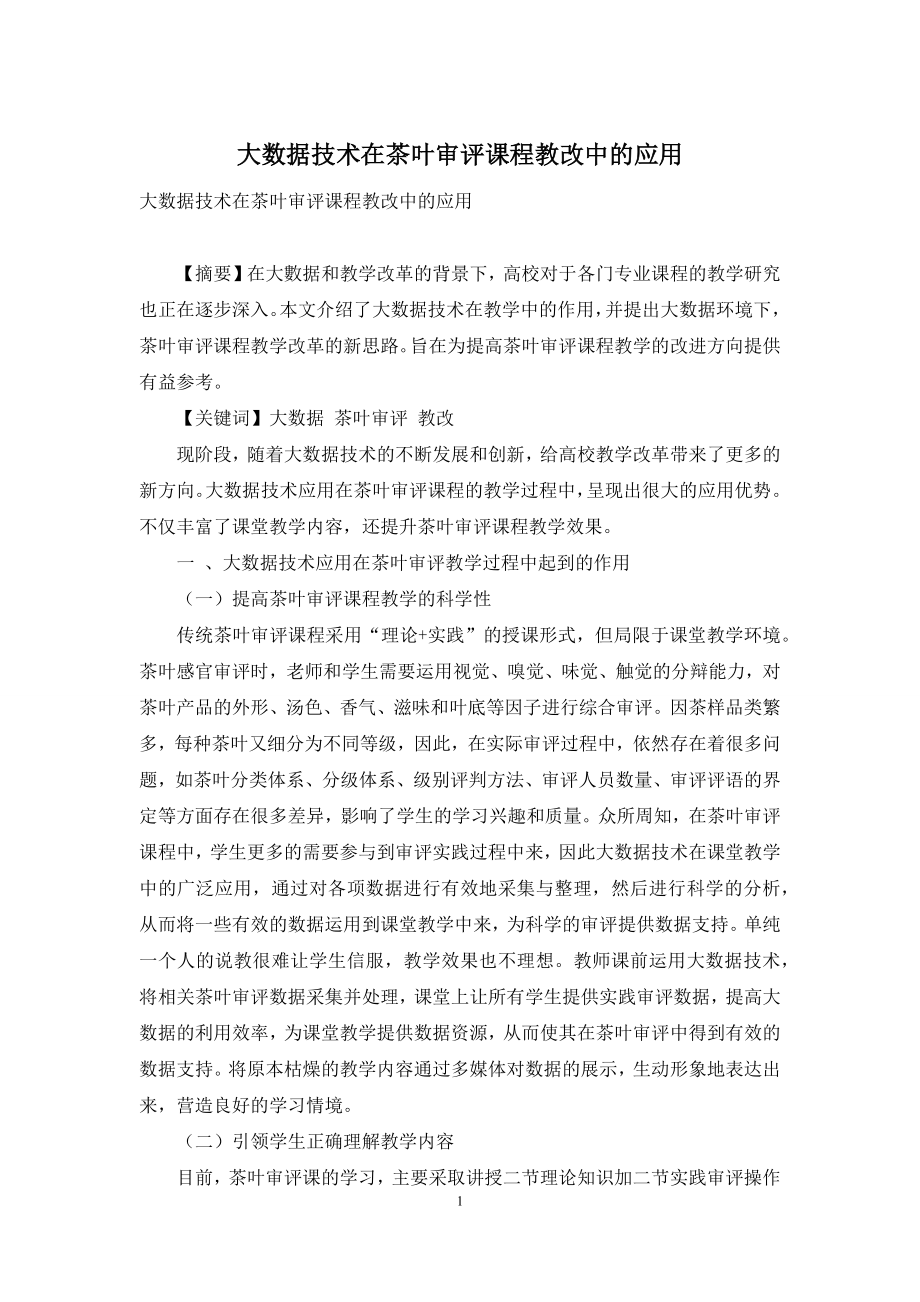 大数据技术在茶叶审评课程教改中的应用.docx_第1页