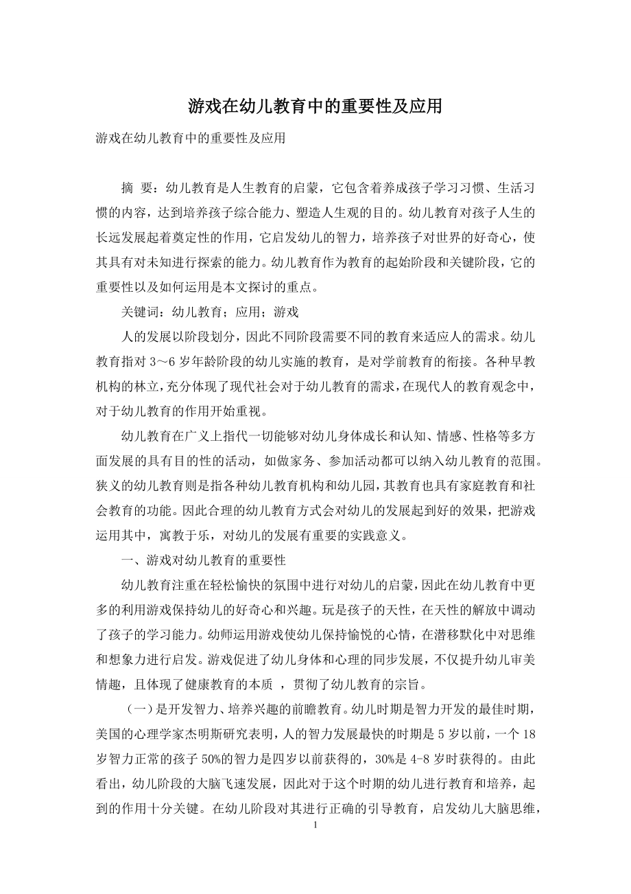 游戏在幼儿教育中的重要性及应用.docx_第1页