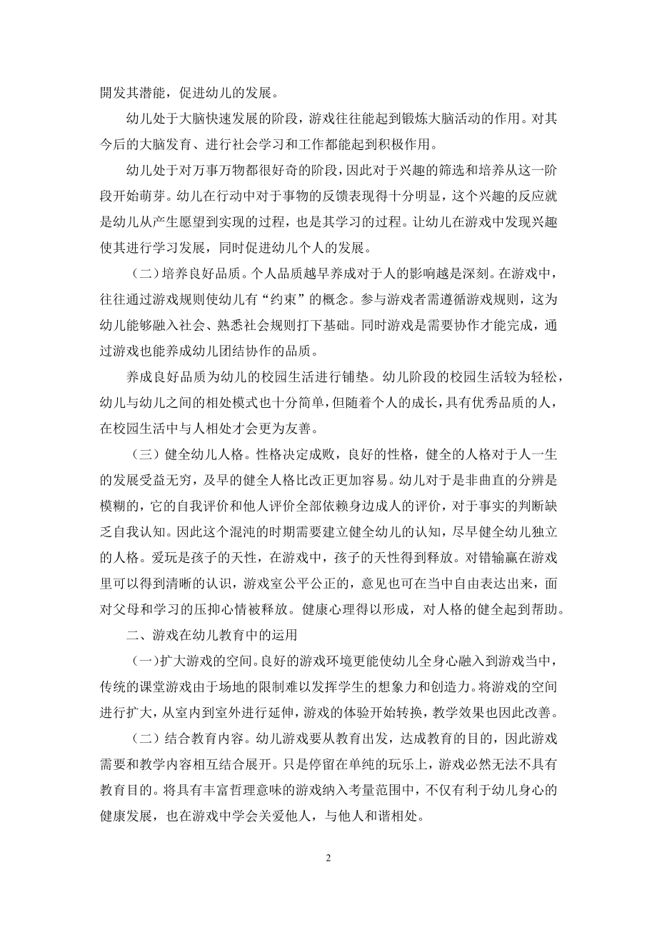 游戏在幼儿教育中的重要性及应用.docx_第2页