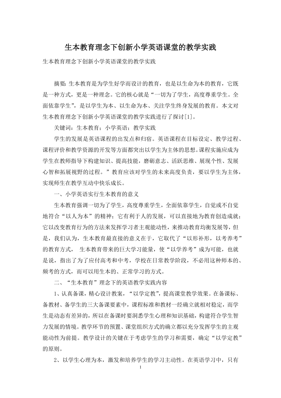 生本教育理念下创新小学英语课堂的教学实践.docx_第1页