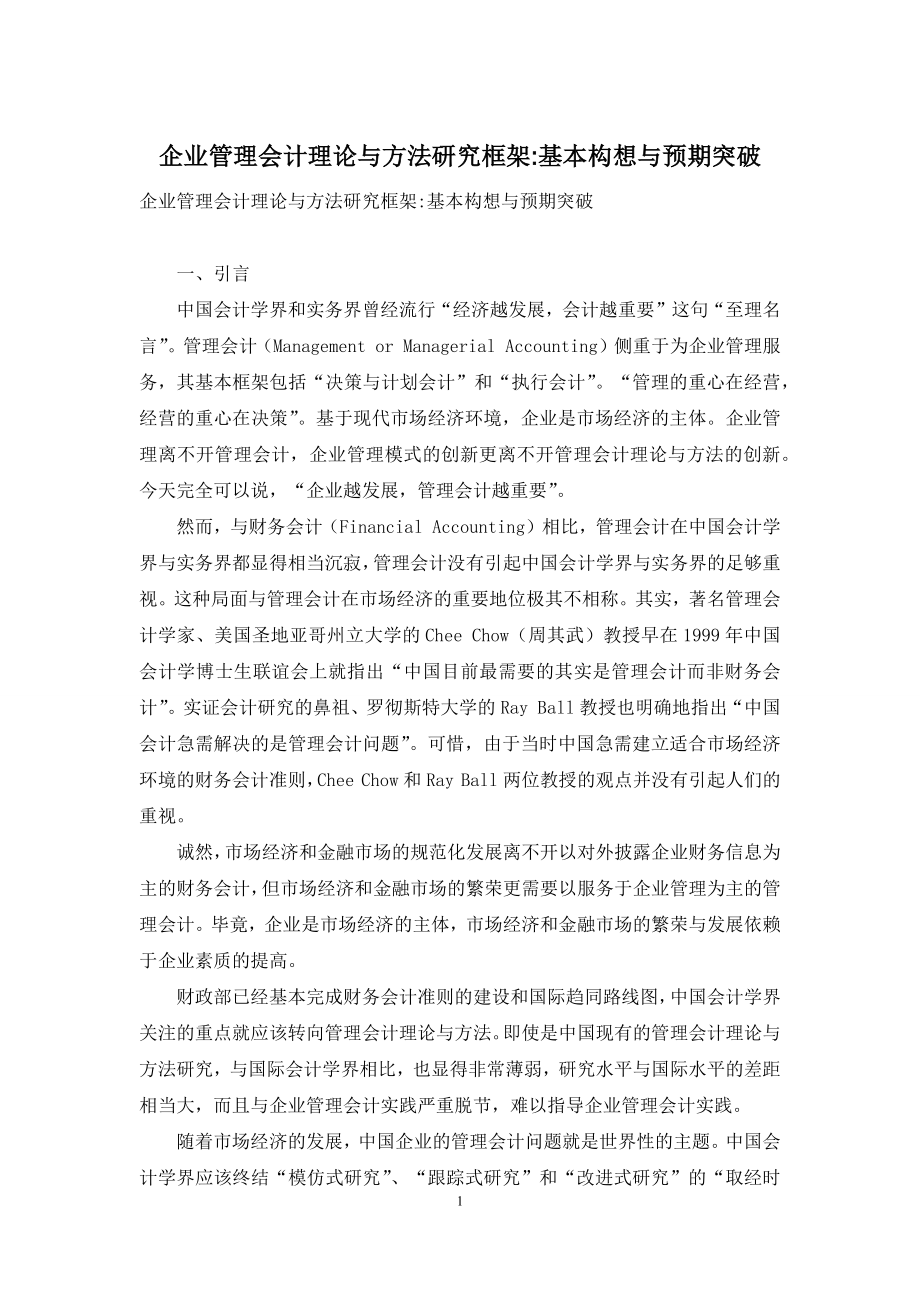 企业管理会计理论与方法研究框架-基本构想与预期突破.docx_第1页