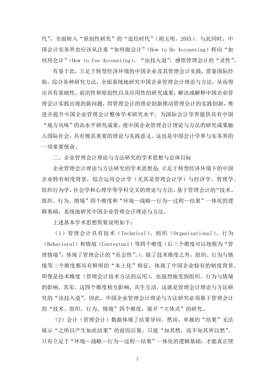 企业管理会计理论与方法研究框架-基本构想与预期突破.docx_第2页