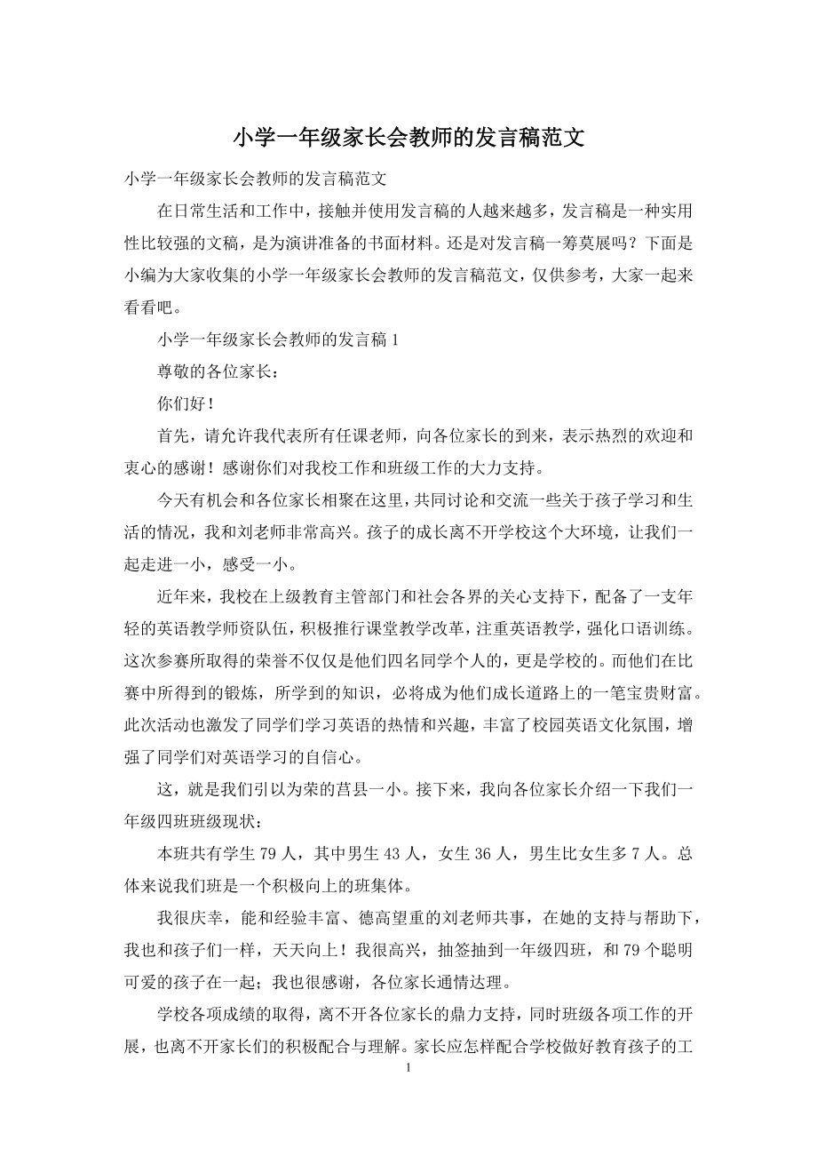 小学一年级家长会教师的发言稿范文.docx_第1页