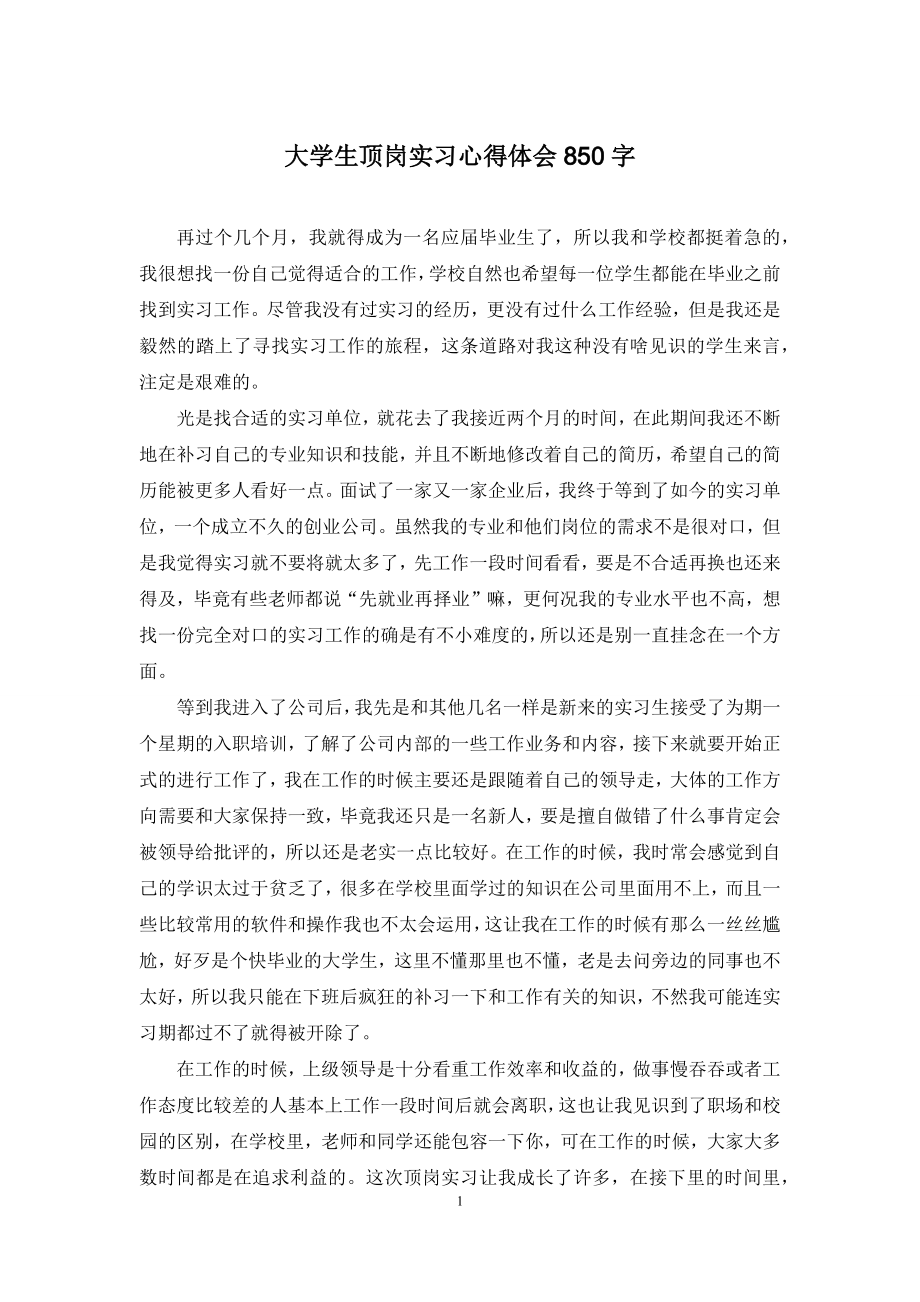 大学生顶岗实习心得体会850字.docx_第1页