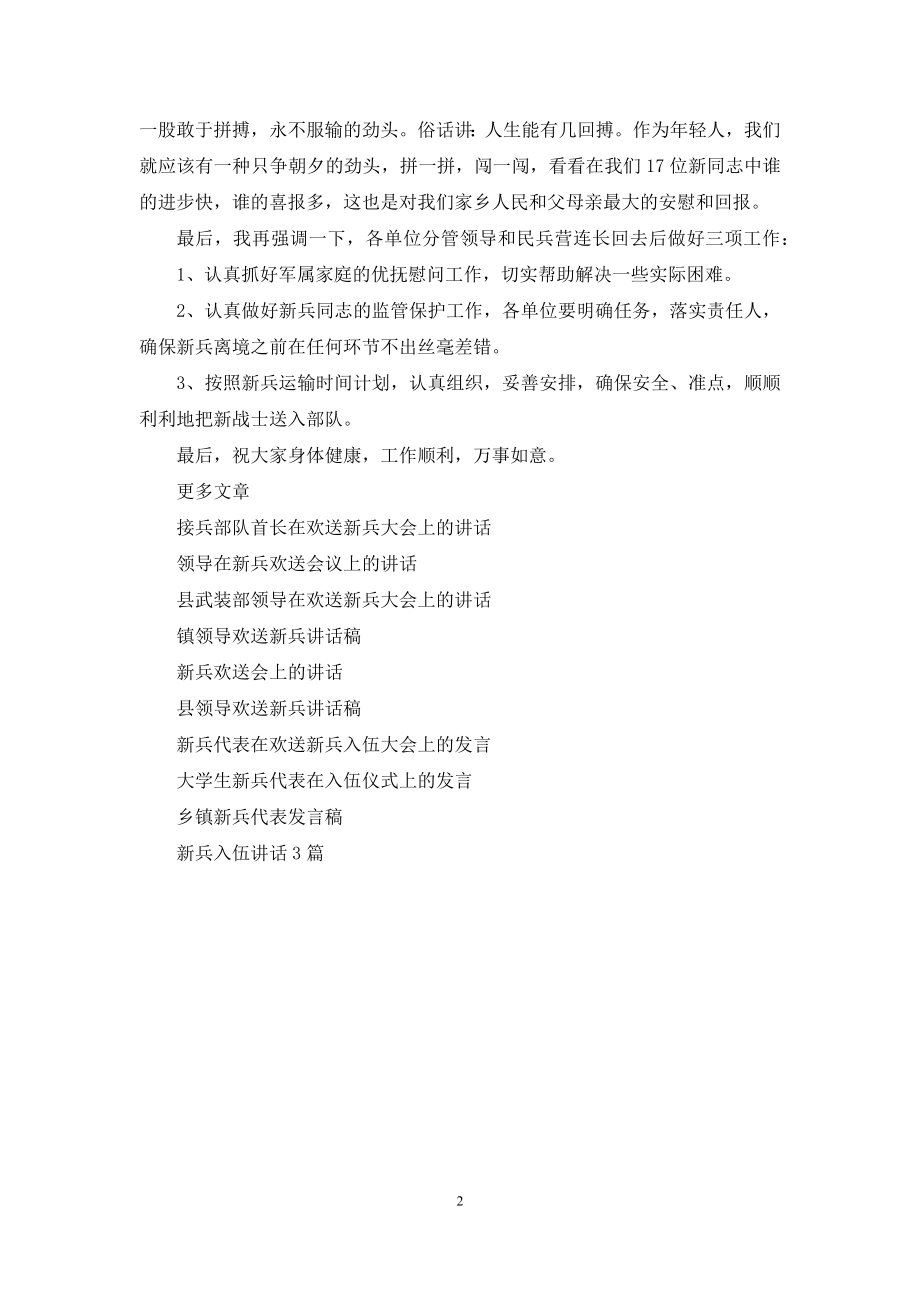 在新兵欢送会议上领导演讲稿范文.docx_第2页