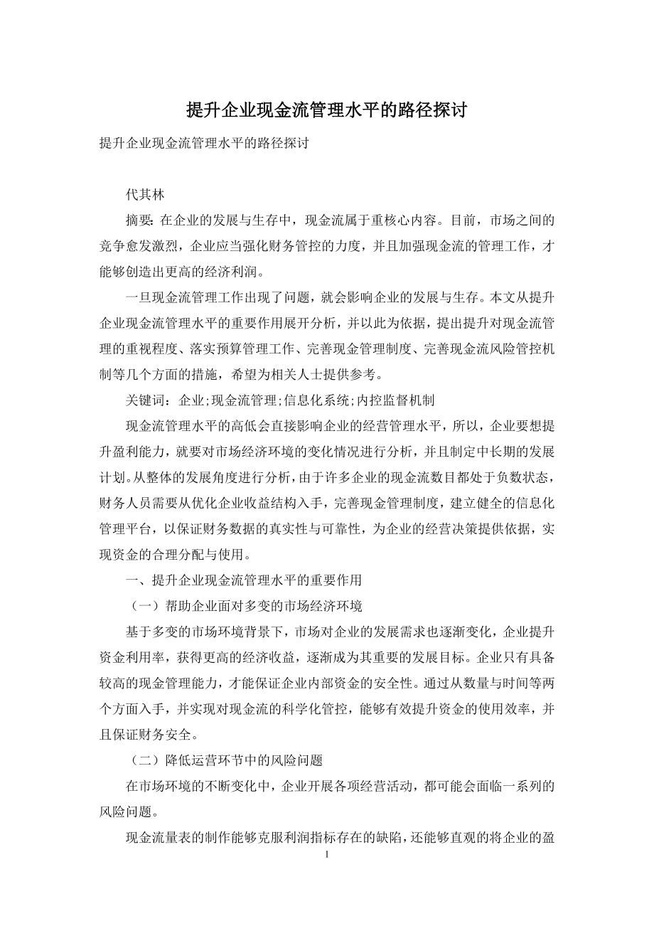 提升企业现金流管理水平的路径探讨.docx_第1页