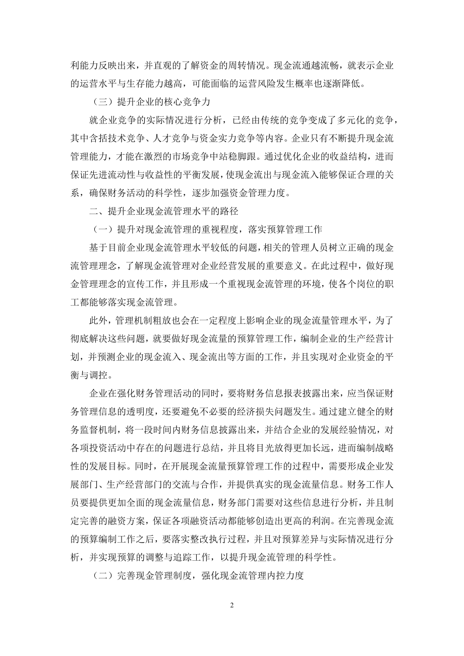 提升企业现金流管理水平的路径探讨.docx_第2页