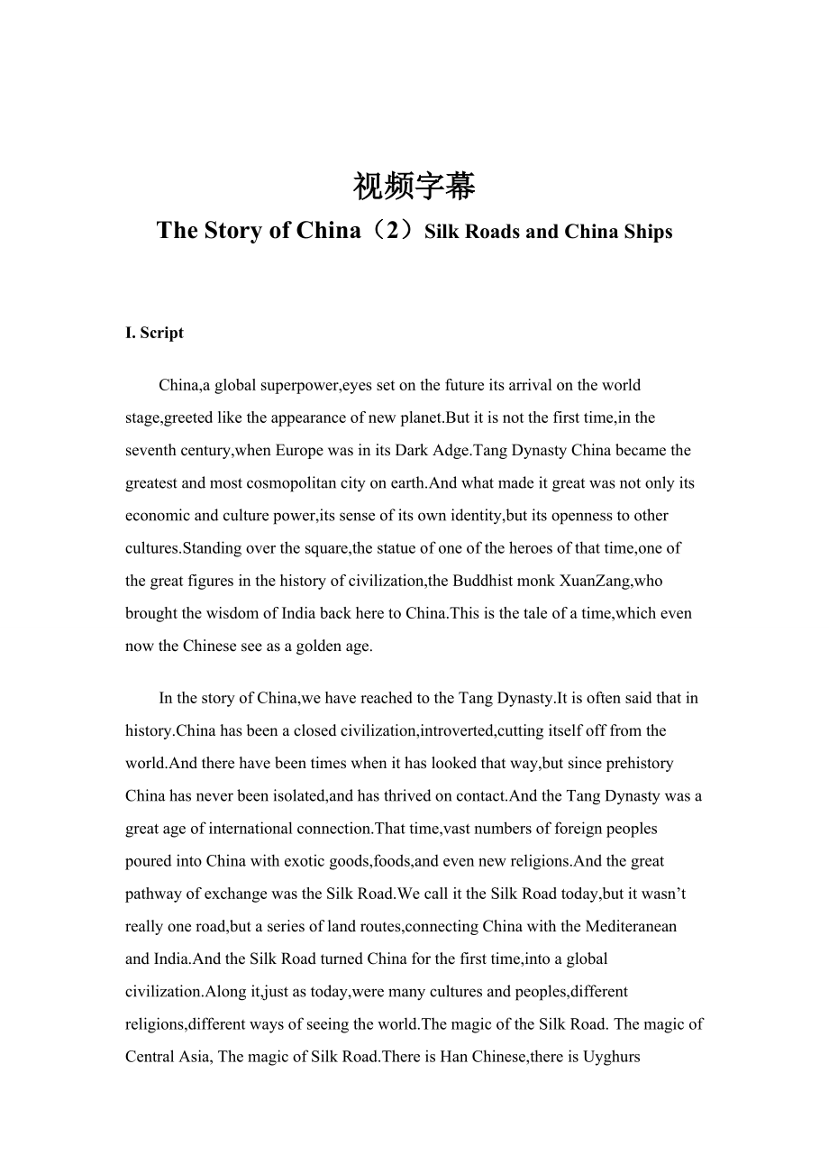 《中国故事》（第二集）The Story of China（2）Silk Roads and China Ships.docx_第1页