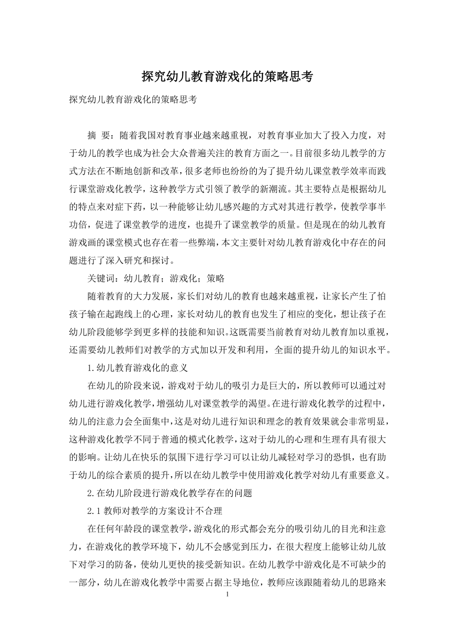 探究幼儿教育游戏化的策略思考.docx_第1页