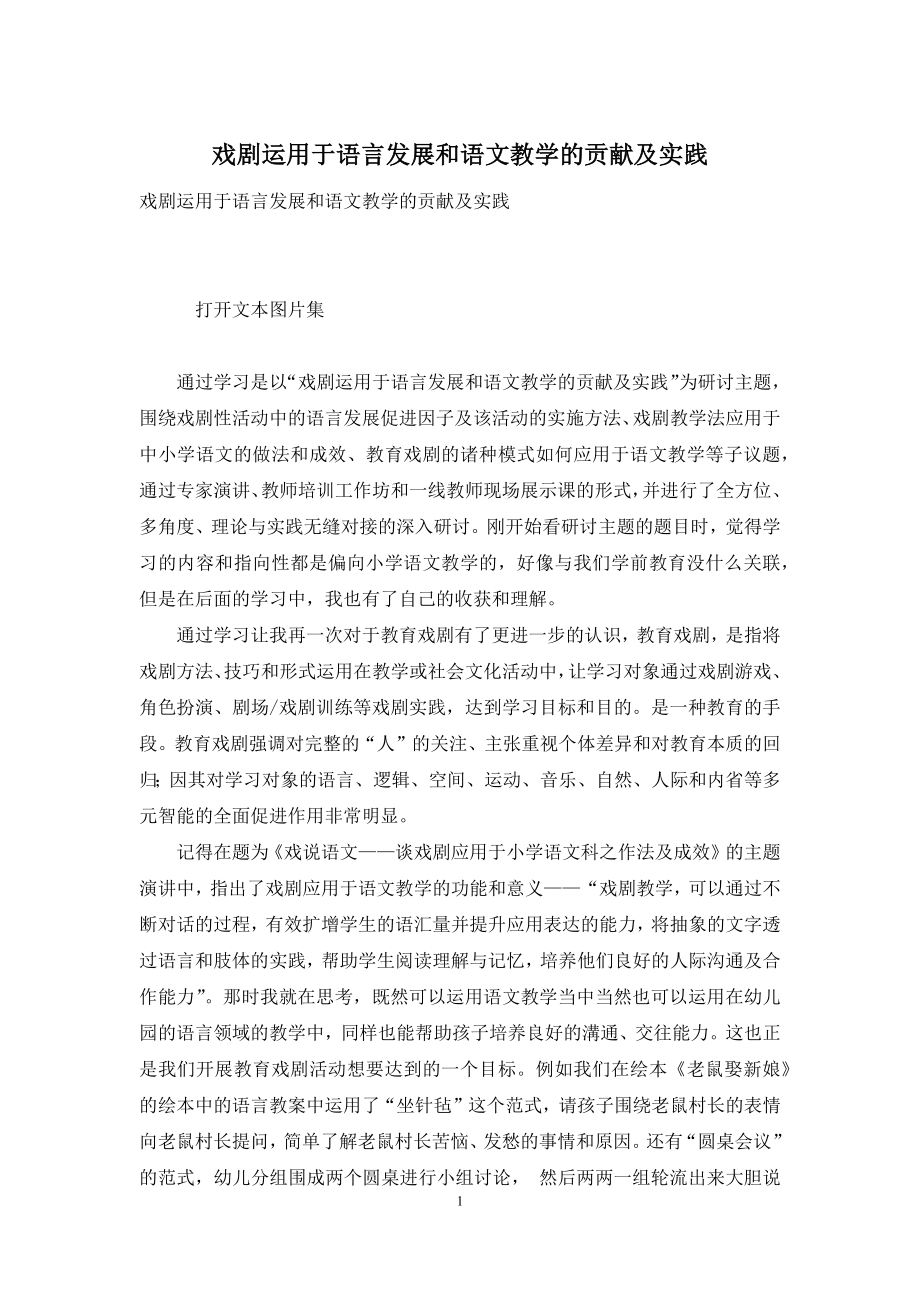 戏剧运用于语言发展和语文教学的贡献及实践.docx_第1页