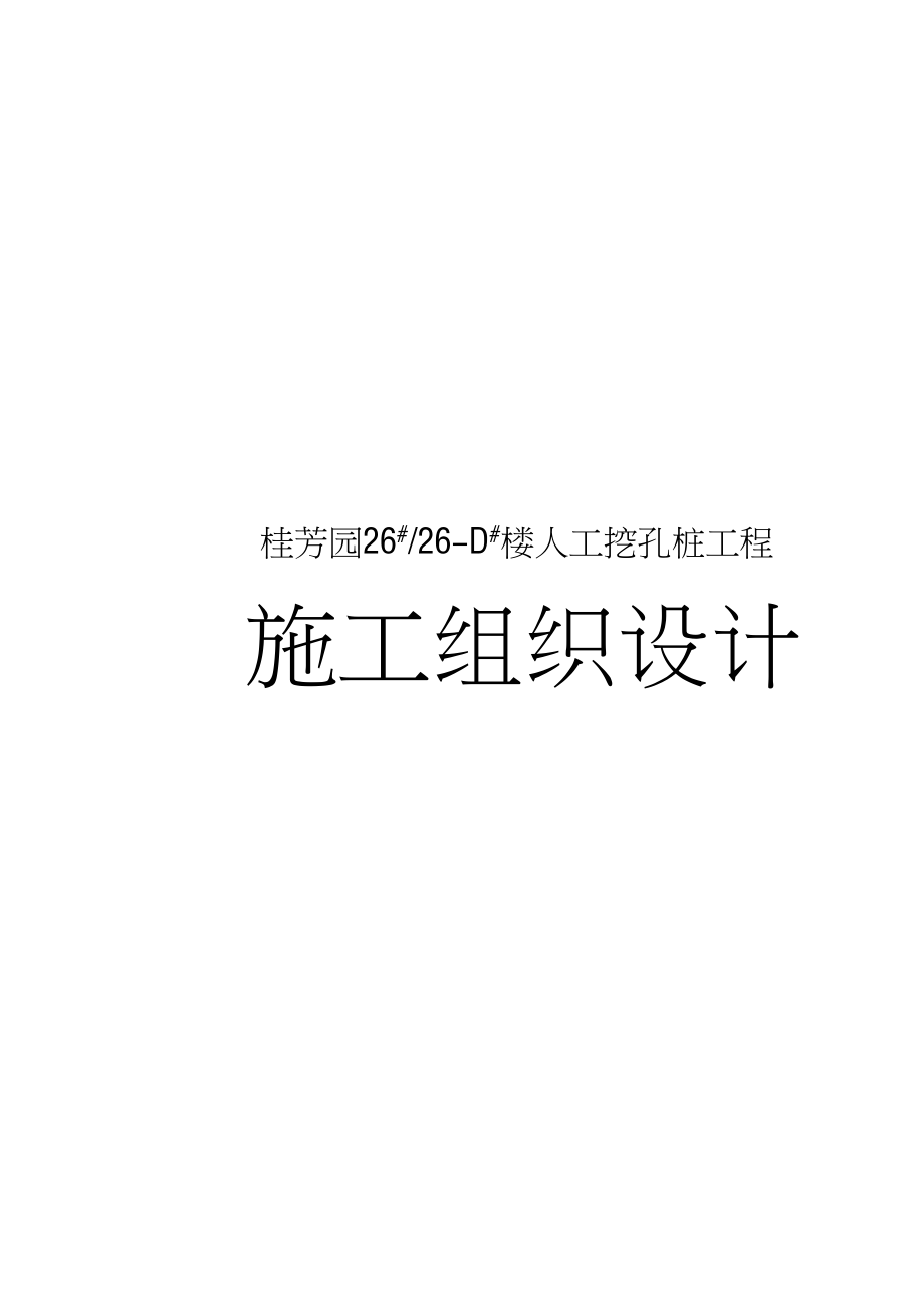 桂芳园人工挖孔桩工程施工组织设计水利方案.docx_第1页