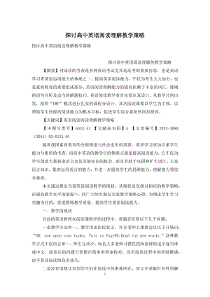 探讨高中英语阅读理解教学策略.docx