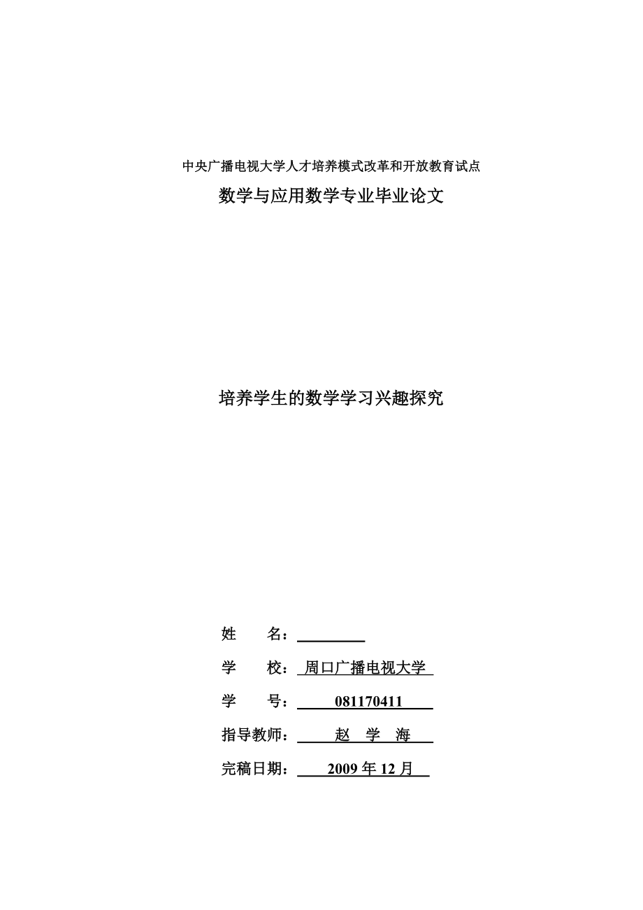 培养学生的数学学习兴趣探究毕业论文.doc_第1页