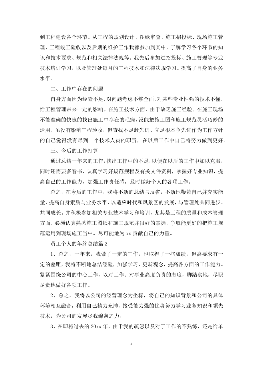 有关员工个人的年终总结集锦九篇.docx_第2页