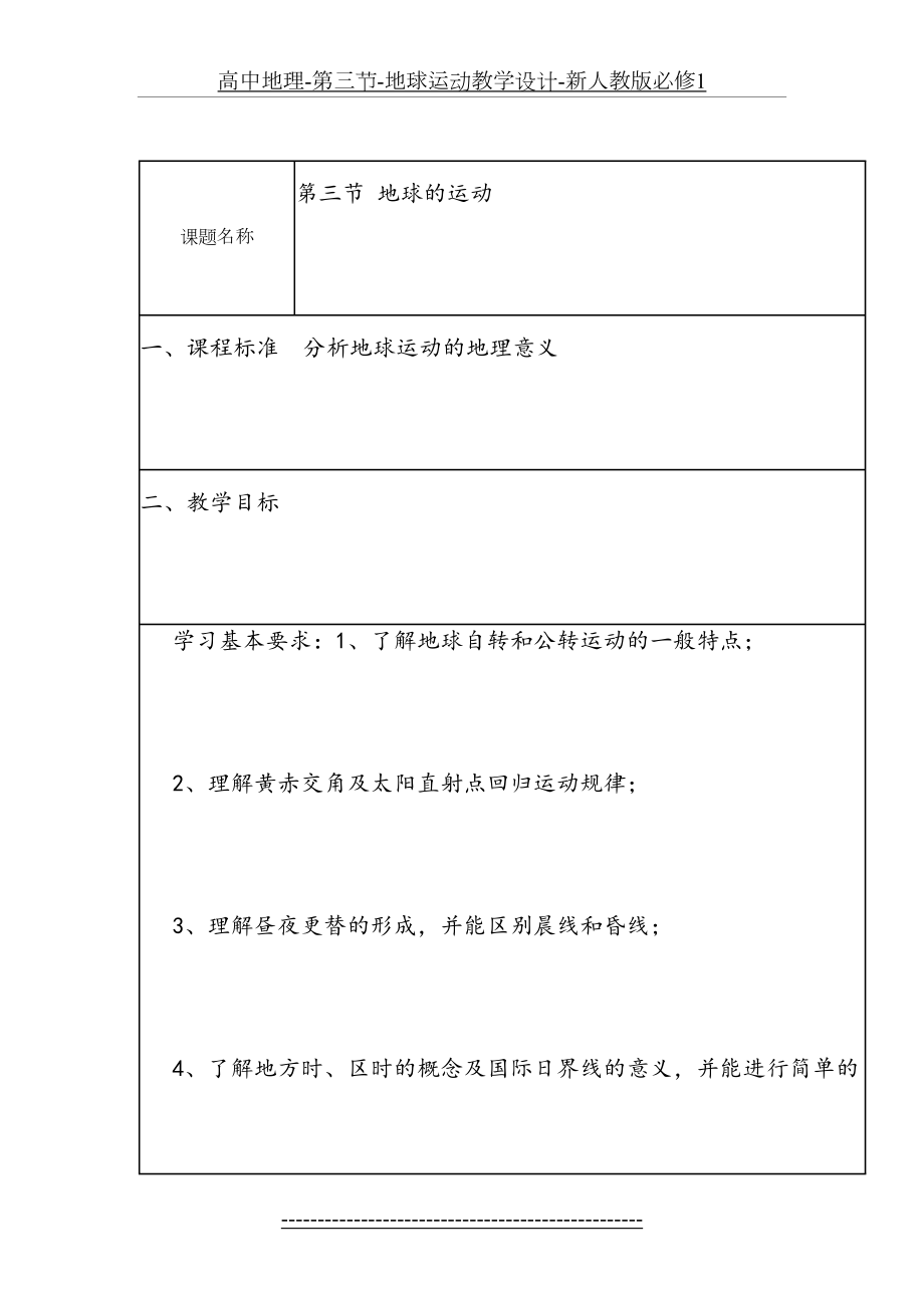 高中地理-第三节-地球运动教学设计-新人教版必修1.doc_第2页