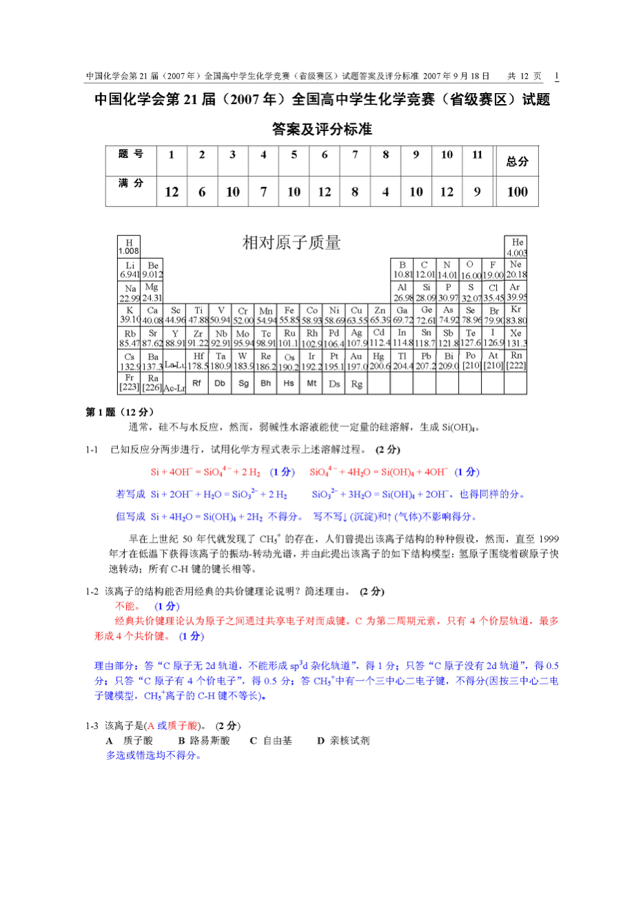 中国化学会第21届全国高中学生化学竞赛(省级赛区)试题及答案.docx_第1页