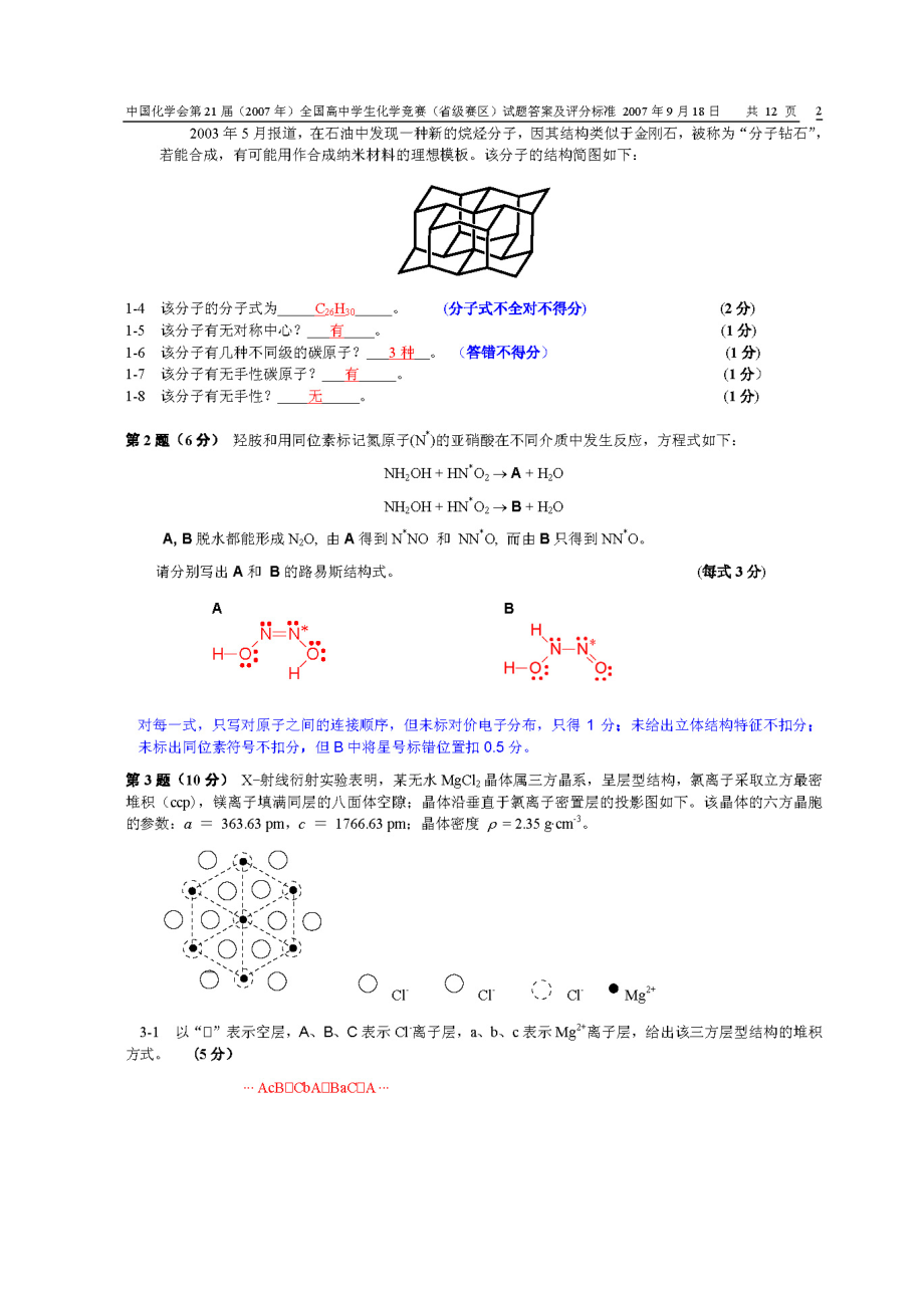 中国化学会第21届全国高中学生化学竞赛(省级赛区)试题及答案.docx_第2页