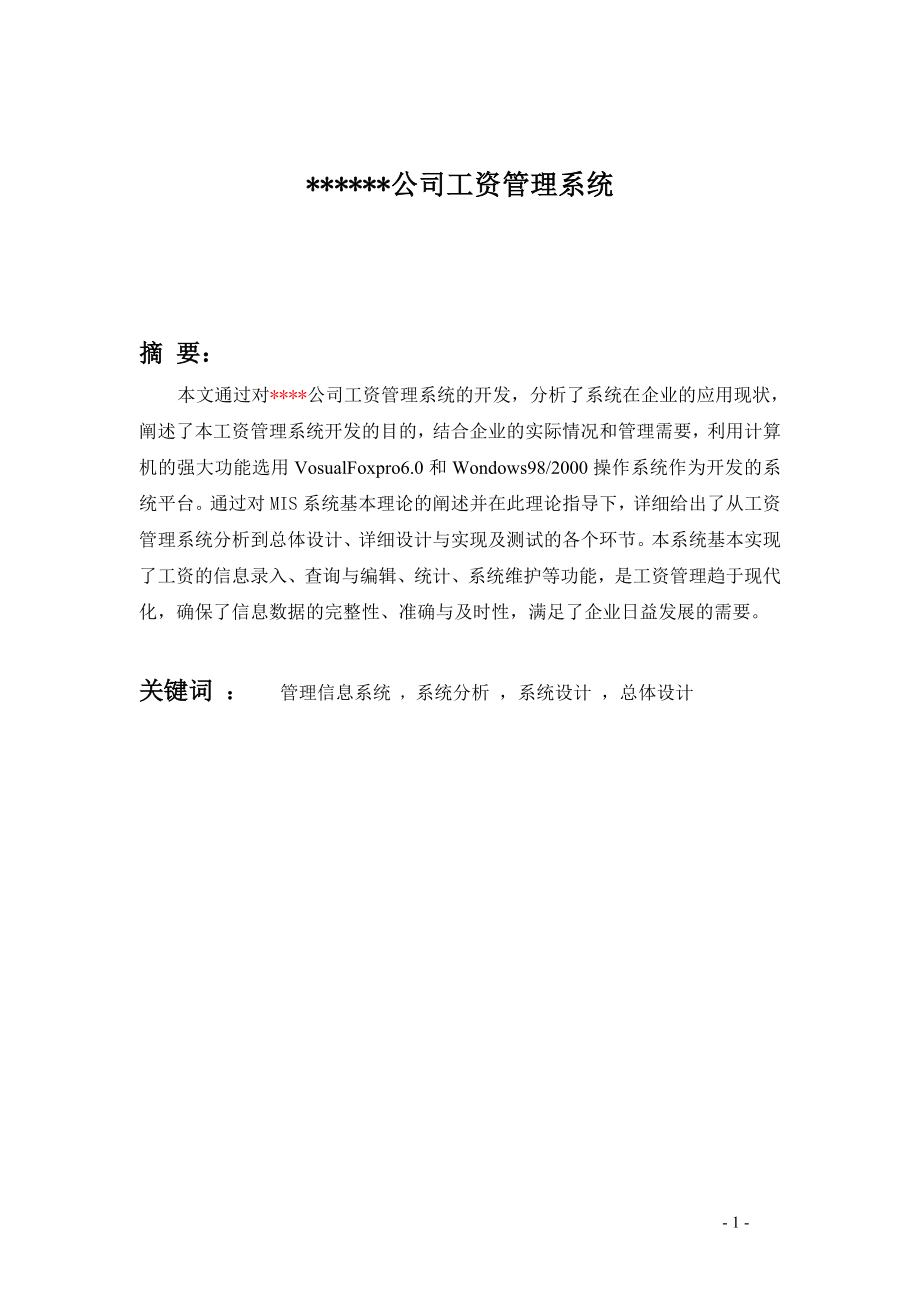 公司工资管理系统.doc_第1页