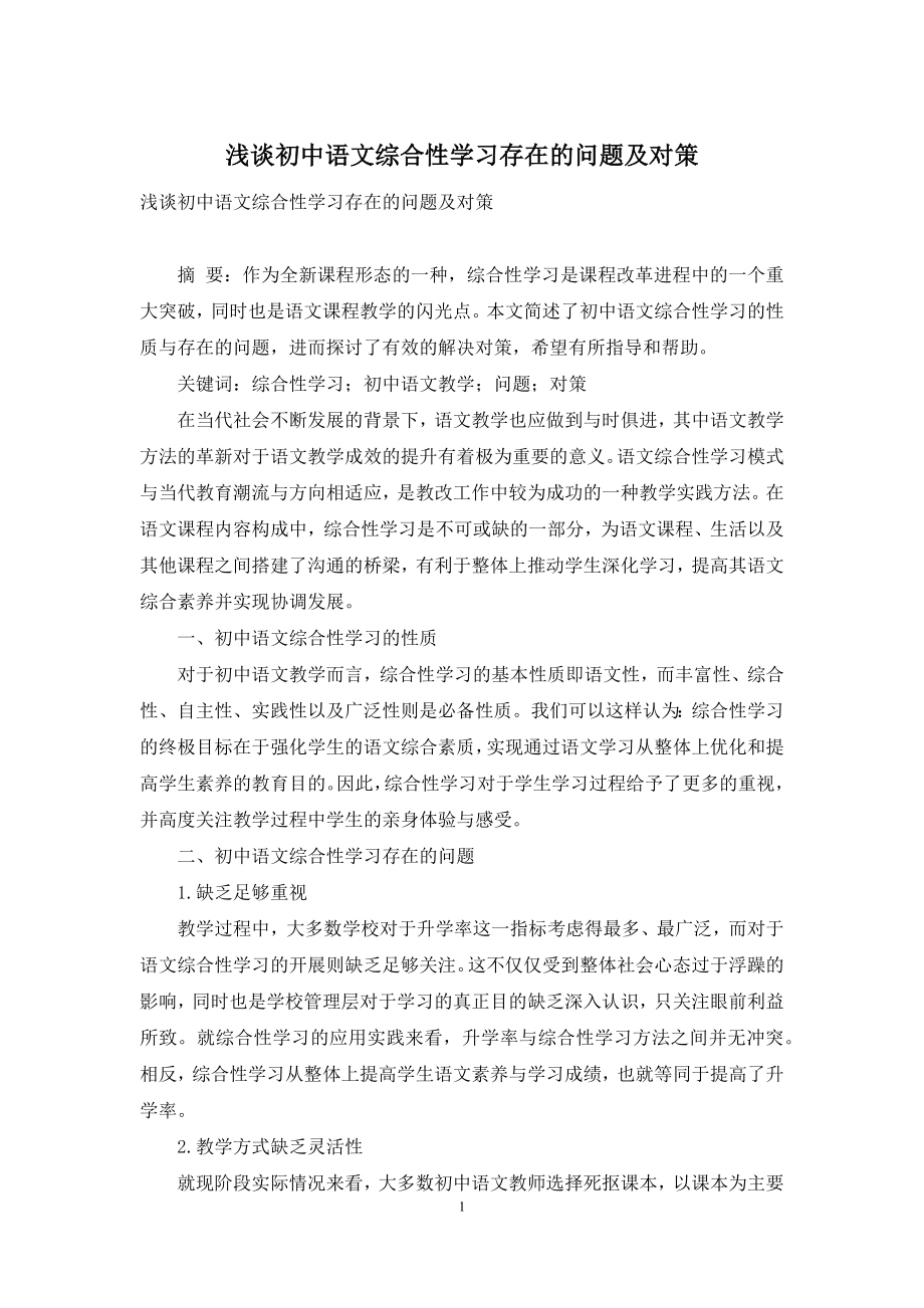 浅谈初中语文综合性学习存在的问题及对策.docx_第1页