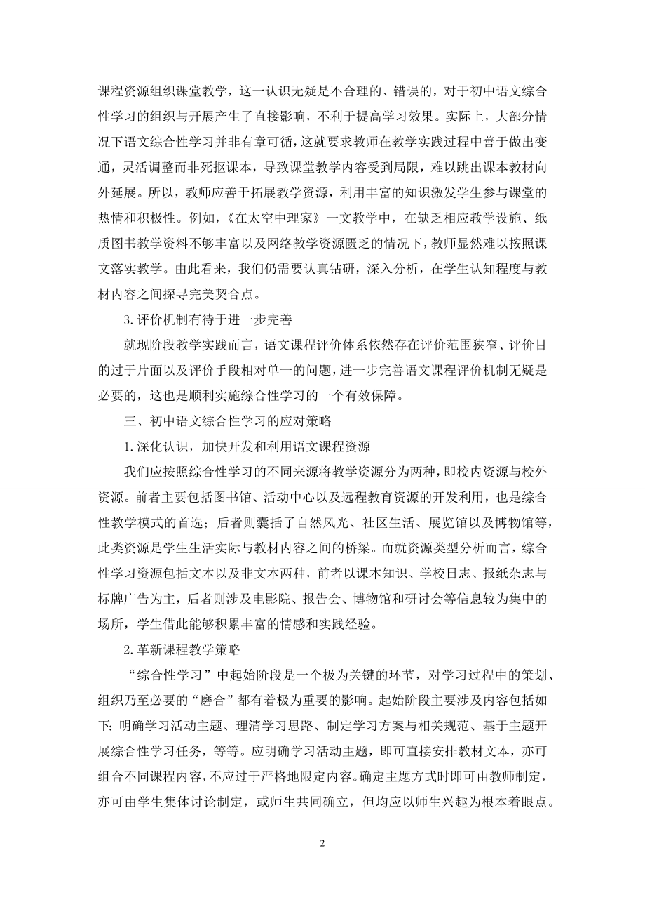 浅谈初中语文综合性学习存在的问题及对策.docx_第2页