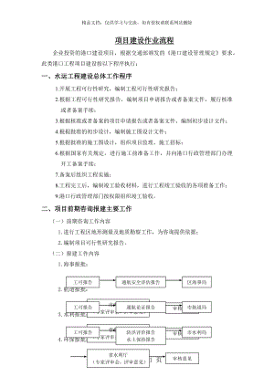 港口码头项目建设作业流程.doc