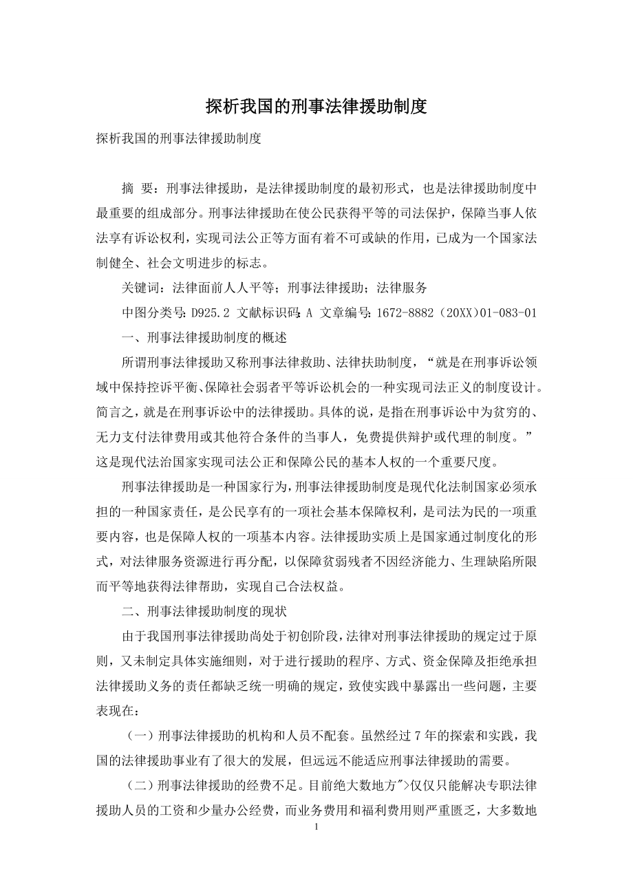 探析我国的刑事法律援助制度.docx_第1页