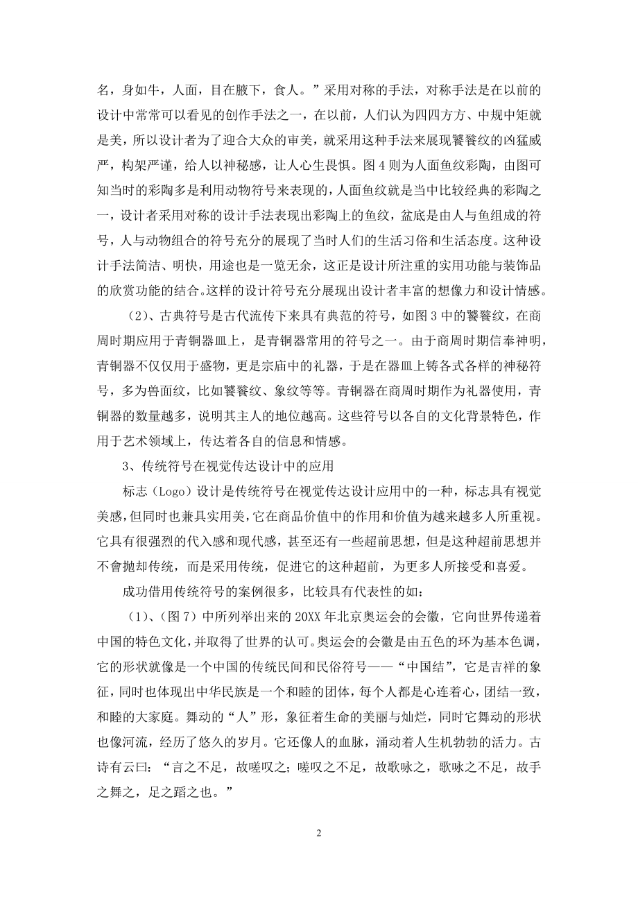 传统符号在视觉传达设计中的应用.docx_第2页