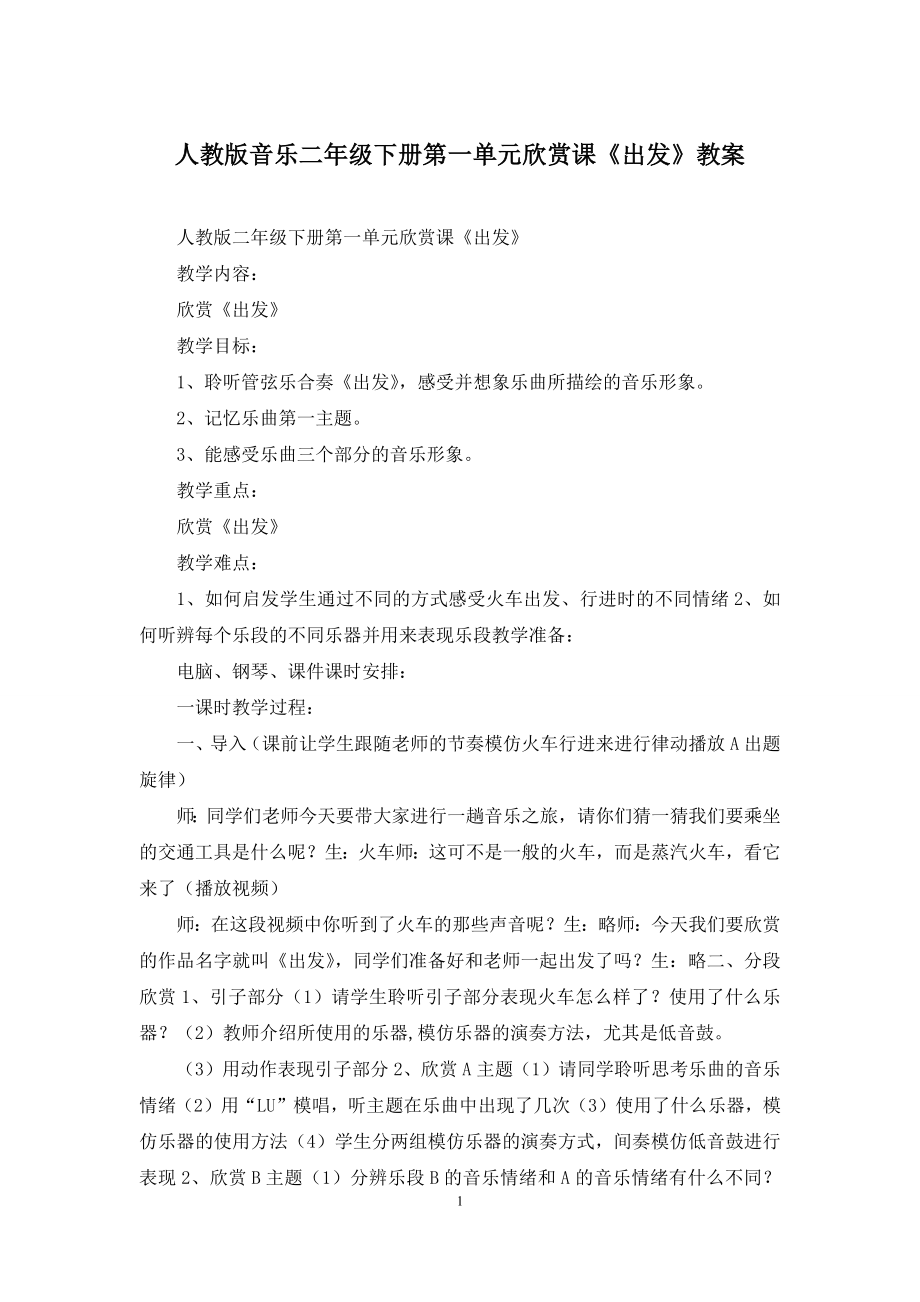 人教版音乐二年级下册第一单元欣赏课《出发》教案.docx_第1页