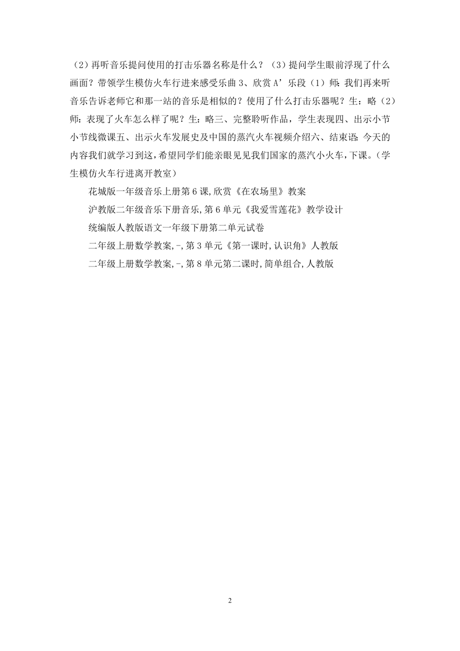 人教版音乐二年级下册第一单元欣赏课《出发》教案.docx_第2页